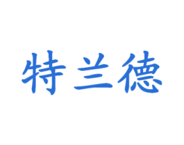 特兰德 商标图样