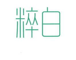 粹白 商标图样
