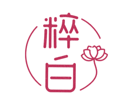 粹白 商标图样