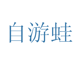 自游蛙 商标图样