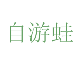 自游蛙 商标图样