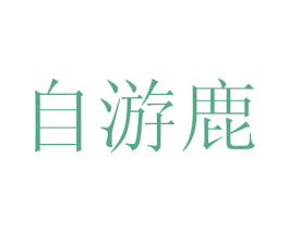 自游鹿 商标图样