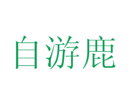 自游鹿 商标图样