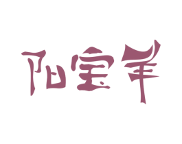 阳宝羊 商标图样
