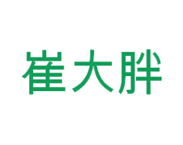 崔大胖 商标图样