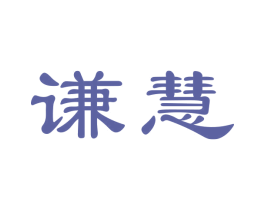 谦慧 商标图样