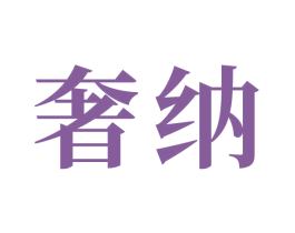 奢纳 商标图样