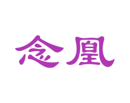 念凰 商标图样