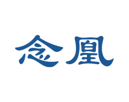 念凰 商标图样