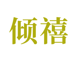 倾禧 商标图样