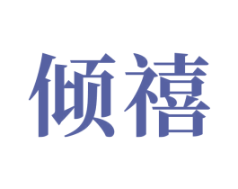 倾禧 商标图样