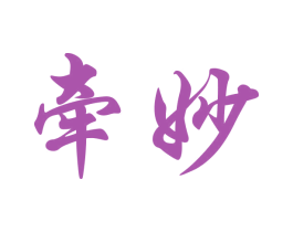 牵妙 商标图样