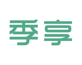 季享 商标图样