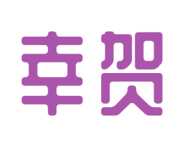 幸贺 商标图样