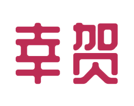幸贺 商标图样