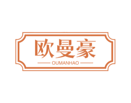 欧曼豪 商标图样