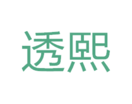 透熙 商标图样