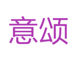意颂 商标图样