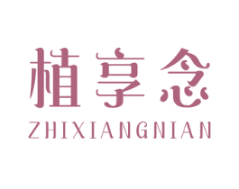 植享念 商标图样
