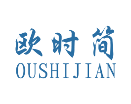 欧时简 商标图样