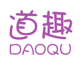 道趣 商标图样