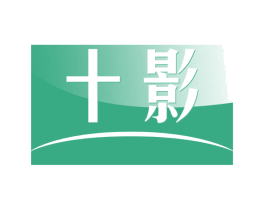 十影 商标图样
