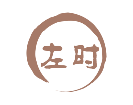 左时 商标图样
