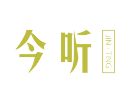 今听 商标图样