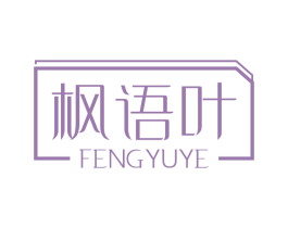 枫语叶 商标图样
