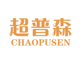 超普森 商标图样