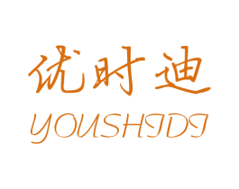 优时迪 商标图样