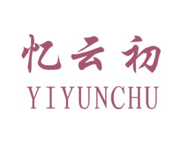 忆云初 商标图样