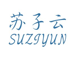 苏子云 商标图样