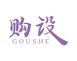购设 商标图样