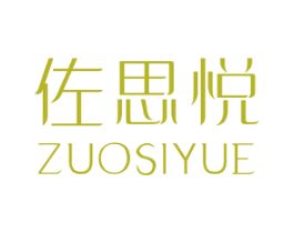 佐思悦 商标图样