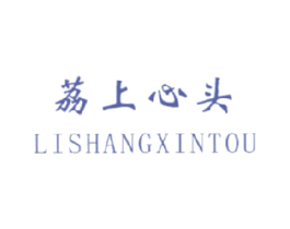 荔上心头 商标图样