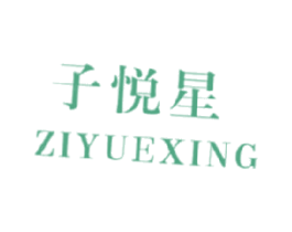 子悦星 商标图样