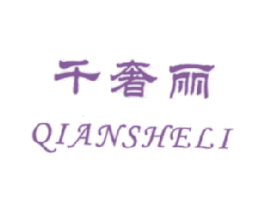 千奢丽 商标图样