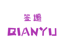 签遇 商标图样