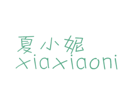 夏小妮 商标图样