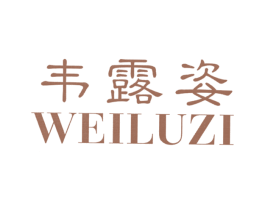 韦露姿 商标图样