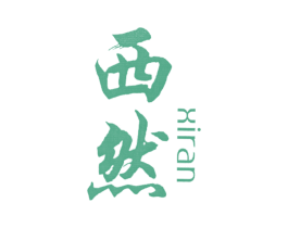 西然 商标图样