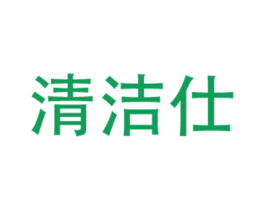 清洁仕 商标图样
