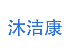 沐洁康 商标图样