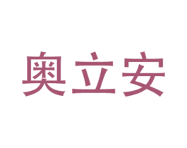 奥立安 商标图样