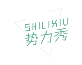 势力秀 商标图样
