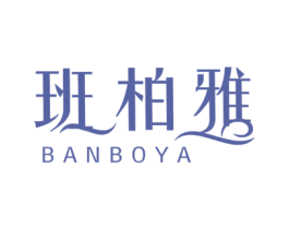 班柏雅 商标图样