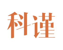 科谨 商标图样