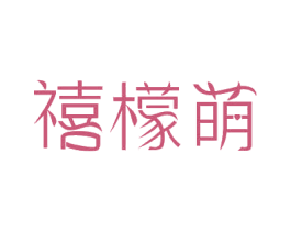 禧檬萌 商标图样