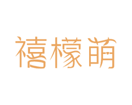 禧檬萌 商标图样